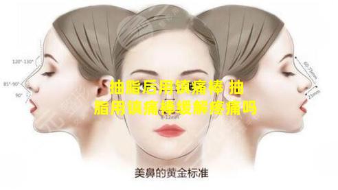 抽脂后用镇痛棒 抽脂用镇痛棒缓解疼痛吗